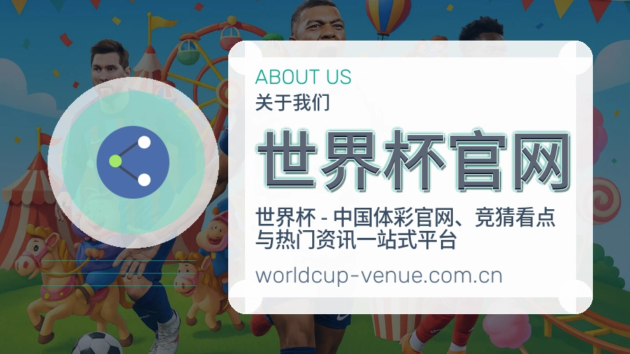 世界杯官网关于我们