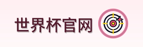 世界杯官网 Logo
